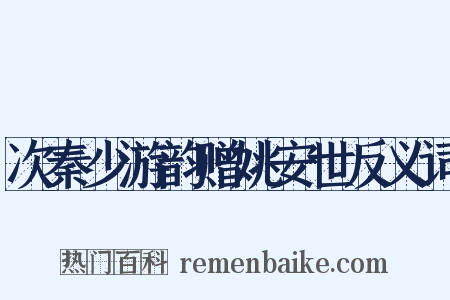 次秦少游韵赠姚安世反义词是什么意思的图片